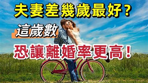 夫妻差幾歲最好|夫妻差幾歲最好？「這歲數」恐讓離婚率更高？老少配必備4問